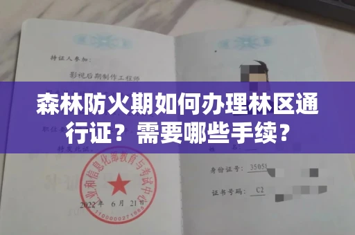 全国森林防火期如何办理林区通行证?需要哪些手续?