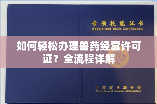 全国如何轻松办理兽药经营许可证?全流程详解