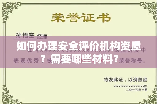 全国如何办理安全评价机构资质?需要哪些材料?