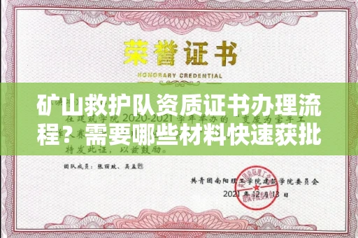 全国矿山救护队资质证书办理流程?需要哪些材料快速获批?