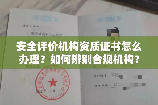 全国安全评价机构资质证书怎么办理?如何辨别合规机构?权威指南在此
