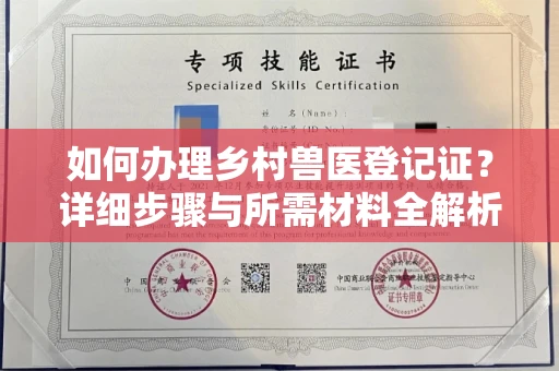 全国如何办理乡村兽医登记证?详细步骤与所需材料全解析