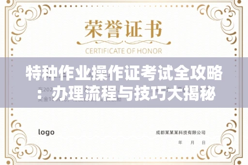全国特种作业操作证考试全攻略:办理流程与技巧大揭秘