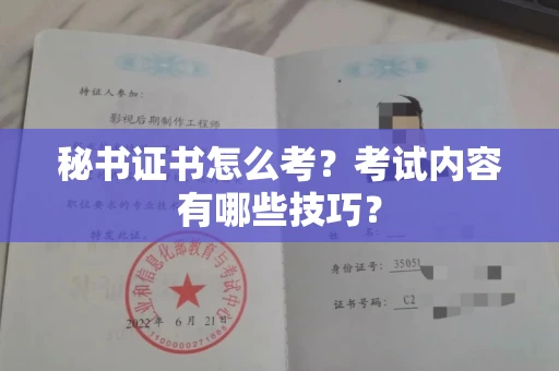 全国秘书证书怎么考？考试内容有哪些技巧？