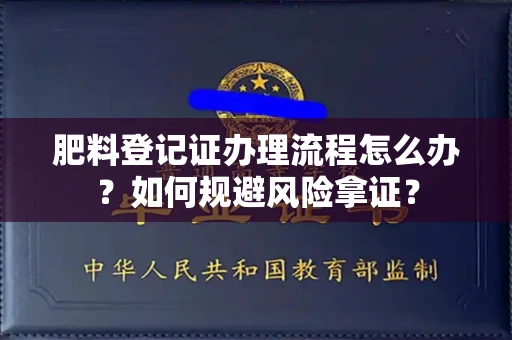 全国肥料登记证办理流程怎么办?如何规避风险拿证?