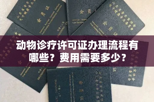 全国动物诊疗许可证办理流程有哪些?费用需要多少?