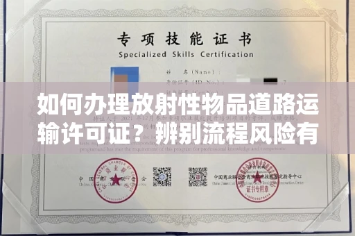 全国如何办理放射性物品道路运输许可证?辨别流程风险有技巧?