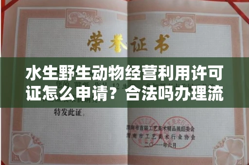 全国水生野生动物经营利用许可证怎么申请?合法吗办理流程有哪些