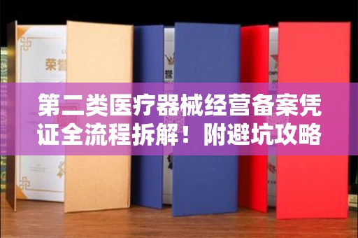全国第二类医疗器械经营备案凭证全流程拆解！附避坑攻略
