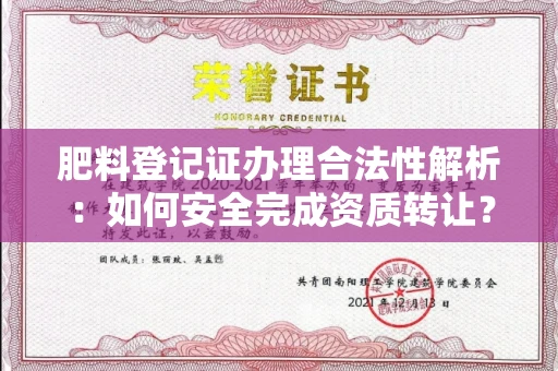全国肥料登记证办理合法性解析:如何安全完成资质转让?