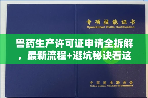全国兽药生产许可证申请全拆解，最新流程+避坑秘诀看这篇