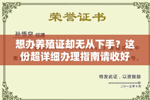 全国想办养殖证却无从下手?这份超详细办理指南请收好