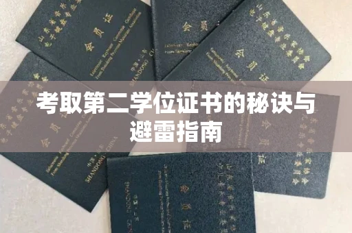 全国考取第二学位证书的秘诀与避雷指南