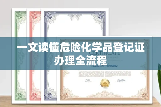 全国一文读懂危险化学品登记证办理全流程