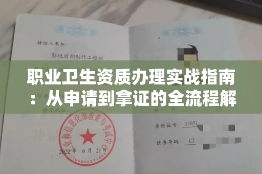 全国职业卫生资质办理实战指南:从申请到拿证的全流程解析