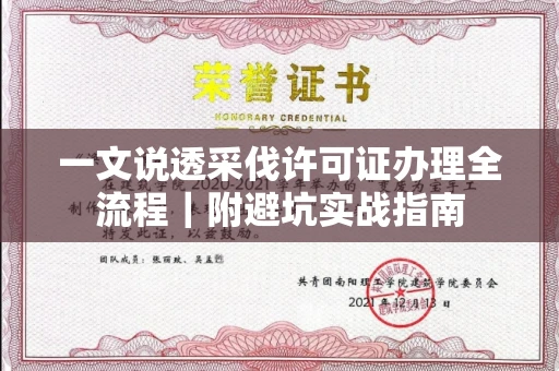 全国一文说透采伐许可证办理全流程|附避坑实战指南
