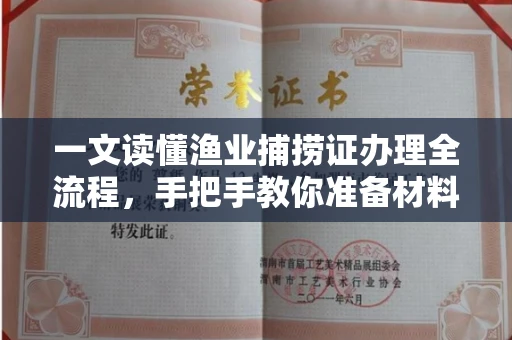 全国一文读懂渔业捕捞证办理全流程,手把手教你准备材料