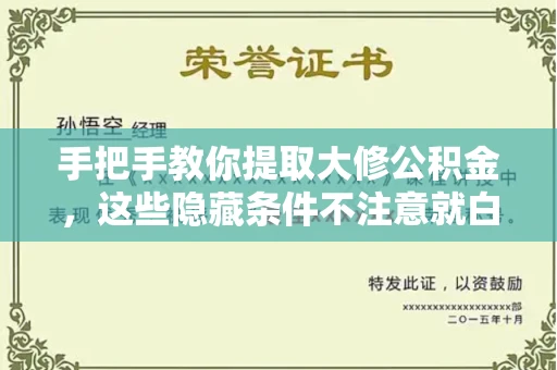 全国手把手教你提取大修公积金,这些隐藏条件不注意就白跑了