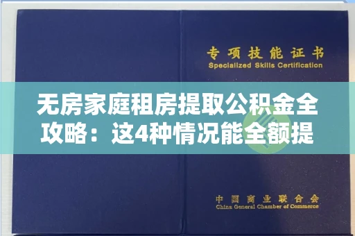 全国无房家庭租房提取公积金全攻略:这4种情况能全额提取!