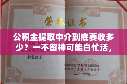 全国公积金提取中介到底要收多少?一不留神可能白忙活,快看专家支招