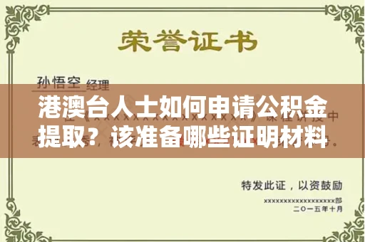 全国港澳台人士如何申请公积金提取?该准备哪些证明材料?