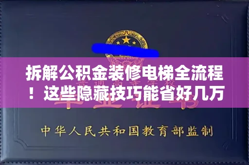 全国拆解公积金装修电梯全流程!这些隐藏技巧能省好几万