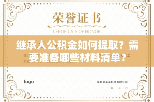 全国继承人公积金如何提取?需要准备哪些材料清单?