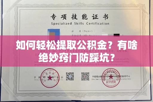 全国如何轻松提取公积金?有啥绝妙窍门防踩坑?