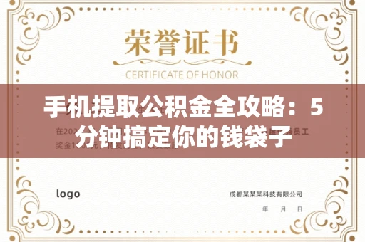 全国手机提取公积金全攻略:5分钟搞定你的钱袋子
