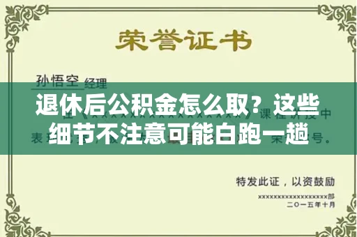 全国退休后公积金怎么取?这些细节不注意可能白跑一趟