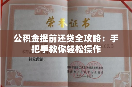 全国公积金提前还贷全攻略:手把手教你轻松操作
