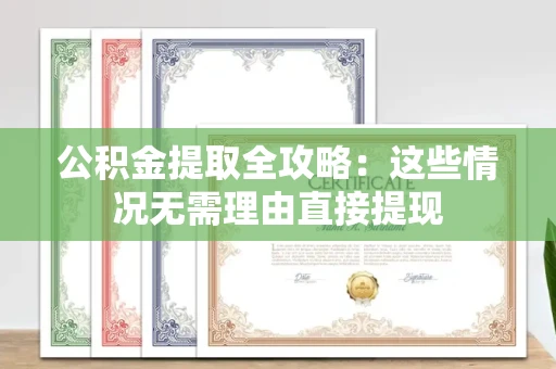 全国公积金提取全攻略：这些情况无需理由直接提现