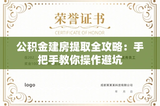 全国公积金建房提取全攻略:手把手教你操作避坑