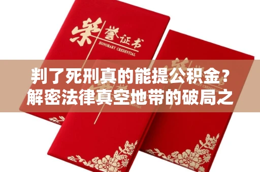 全国判了死刑真的能提公积金?解密法律真空地带的破局之道