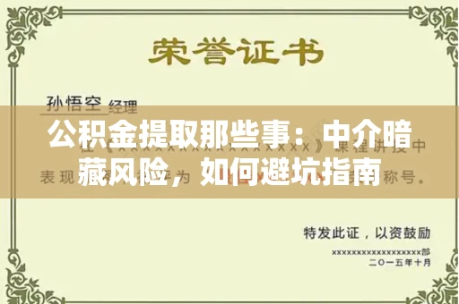 全国公积金提取那些事:中介暗藏风险,如何避坑指南