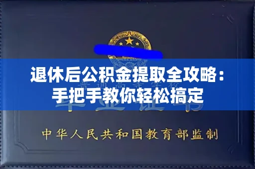 全国退休后公积金提取全攻略:手把手教你轻松搞定