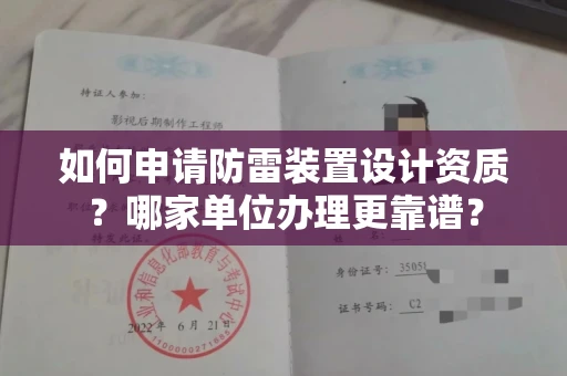 全国如何申请防雷装置设计资质?哪家单位办理更靠谱?