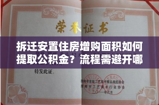 全国拆迁安置住房增购面积如何提取公积金?流程需避开哪些风险?