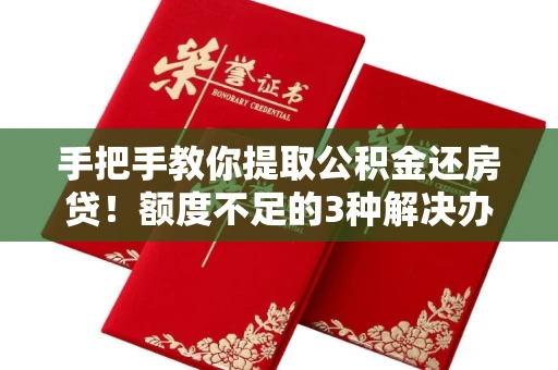 全国手把手教你提取公积金还房贷!额度不足的3种解决办法