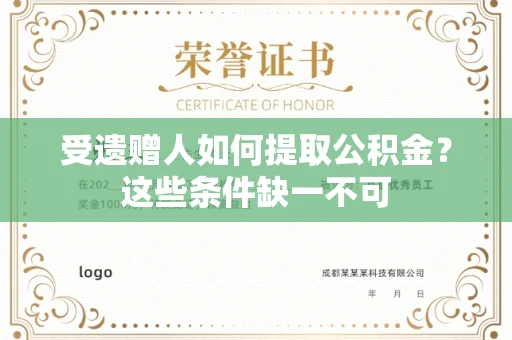 全国受遗赠人如何提取公积金?这些条件缺一不可