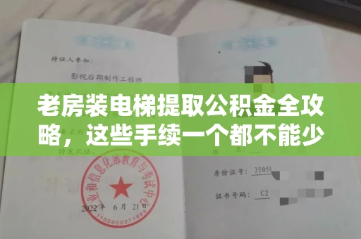 全国老房装电梯提取公积金全攻略,这些手续一个都不能少