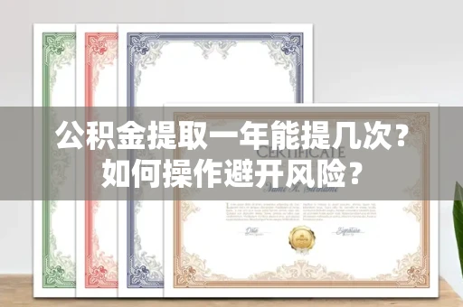 全国公积金提取一年能提几次?如何操作避开风险?