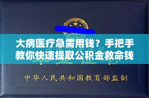 全国大病医疗急需用钱?手把手教你快速提取公积金救命钱