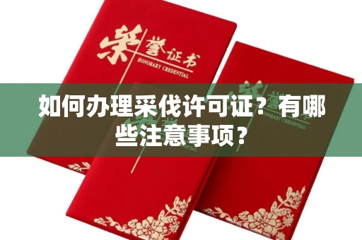全国如何办理采伐许可证?有哪些注意事项?