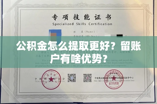 全国公积金怎么提取更好?留账户有啥优势?