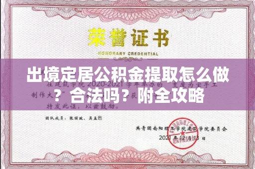 全国出境定居公积金提取怎么做?合法吗?附全攻略