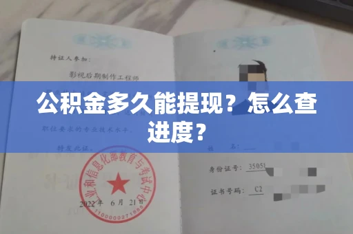 全国公积金多久能提现?怎么查进度?