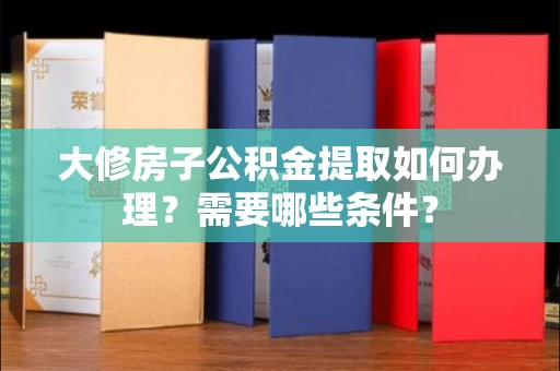 全国大修房子公积金提取如何办理?需要哪些条件?