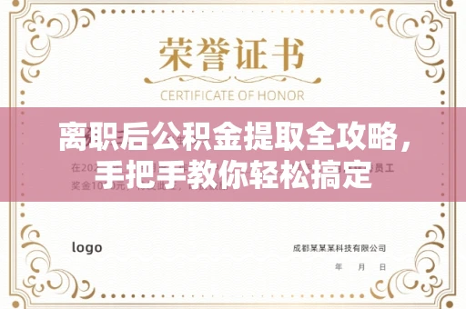 全国离职后公积金提取全攻略,手把手教你轻松搞定
