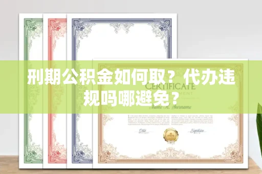 全国刑期公积金如何取?代办违规吗哪避免?